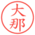 大那