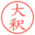 大釈