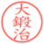 大鍛治