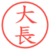 大長