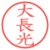 大長光