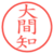 大間知