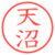 天沼