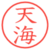天海