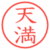 天満
