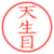 天生目