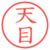 天目