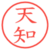 天知