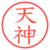天神