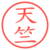天竺
