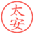 太安