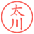 太川