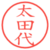 太田代