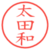 太田和