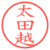 太田越