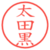 太田黒