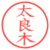 太良木