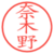 奈木野