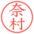 奈村