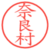 奈良村
