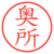 奥所