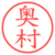 奥村
