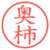 奥柿