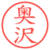 奥沢