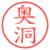 奥洞