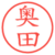 奥田