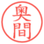奥間