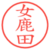女鹿田