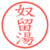 奴留湯