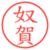 奴賀