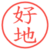 好地