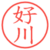 好川