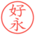 好永