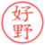 好野