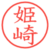 姫崎