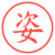 姿