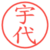 宇代