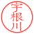 宇根川