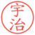 宇治