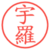 宇羅