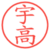 宇高
