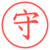 守