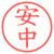 安中