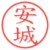 安城