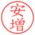 安増