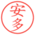 安多